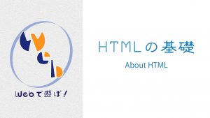 HTMLの基礎サムネイル