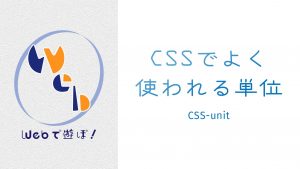 CSSの単位サムネイル