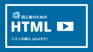 HTML リストの挿入
