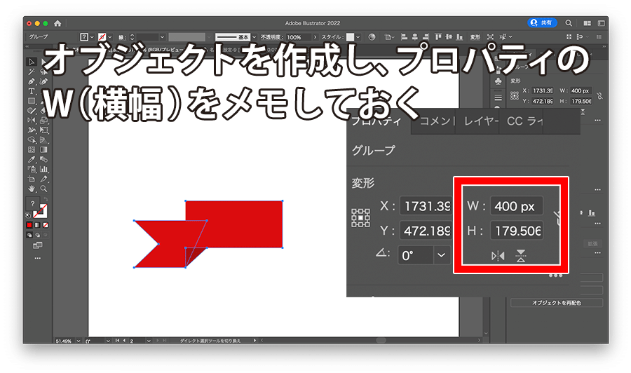 オブジェクトを作成し、W（横幅）をメモしておく