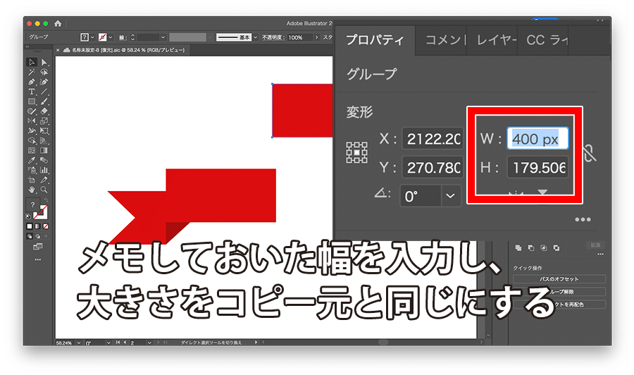 メモしておいた幅を入力し、コピー元の幅と大きさを揃える