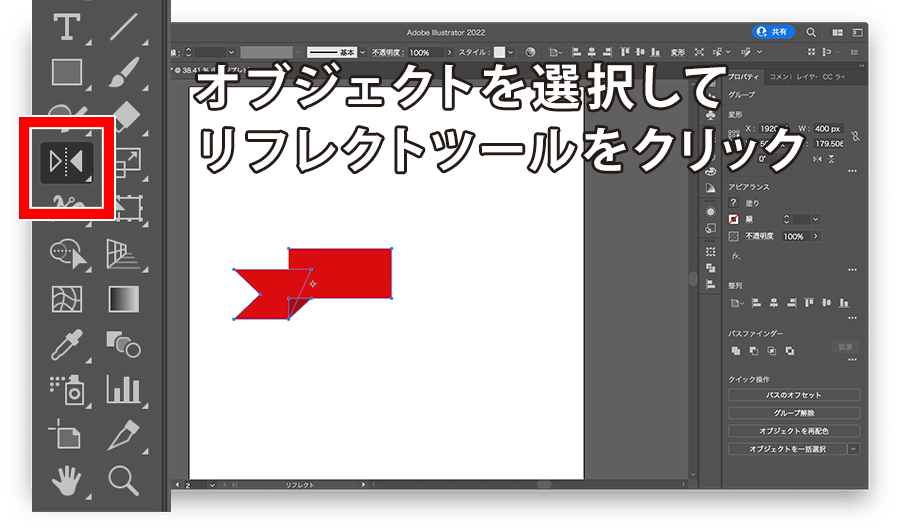 オブジェクトを選択してリフレクトツールをクリック