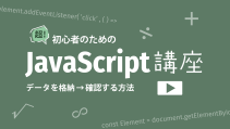 JavaScriptでデータを格納・確認する方法の記事サムネイル