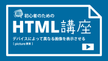 HTMLのpicture要素についての解説記事サムネイル