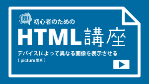 HTMLのpicture要素についての解説記事サムネイル