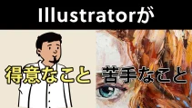 Illustratorの得意・不得意に関する記事サムネイル