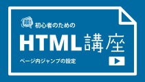 ページ内ジャンプの設定記事のサムネイル