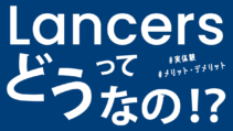 ランサーズの評判記事のサムネイル