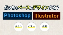 PhotoshopとIllustratorのベース選択記事のサムネイル
