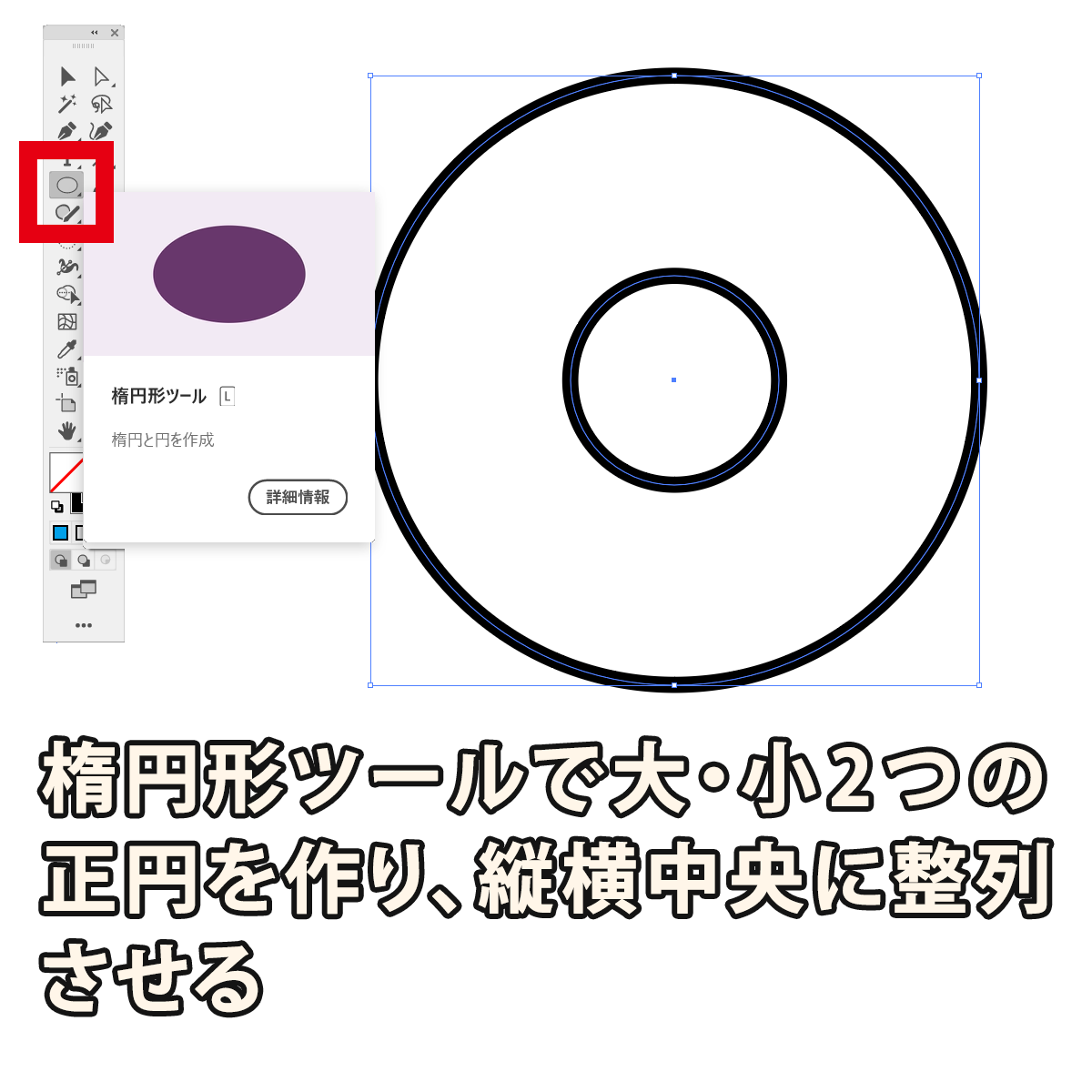 楕円形ツールで大小2つの正円を作り、縦横中央に整列させる
