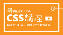 擬似クラス:hasの使い方の記事サムネイル