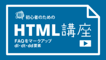 dl・dt・dd要素の使い方の記事サムネイル