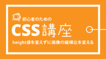 height値を変えずに画像の縦横比を変える方法の記事サムネイル