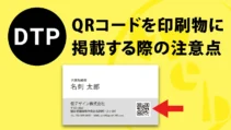 QRコード画像を印刷物に掲載する場合の注意点の記事サムネイル