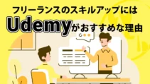 スキルアップにUdemyがおすすめな理由の記事サムネイル