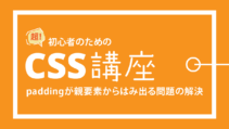padding指定が親要素をはみ出る問題の解決方法