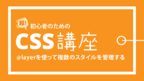 @layerを使ってスタイルを管理する方法の記事サムネイル