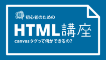 canvasタグについての記事サムネイル