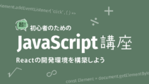 Reactの開発環境構築の解説記事サムネイル