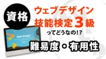 ウェブデザイン技能検定３級ってどうなの？記事サムネイル