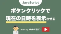 ボタンクリックで日時を表示する記事サムネイル