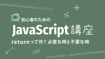 JavaScriptのreturnについての記事サムネイル