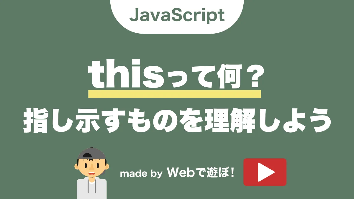 Javascriptのthisについて解説動画リンク
