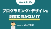 プログラミングやデザインは副業に向かない記事サムネイル