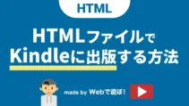 HTMLファイルでKindleに出版する方法サムネイル