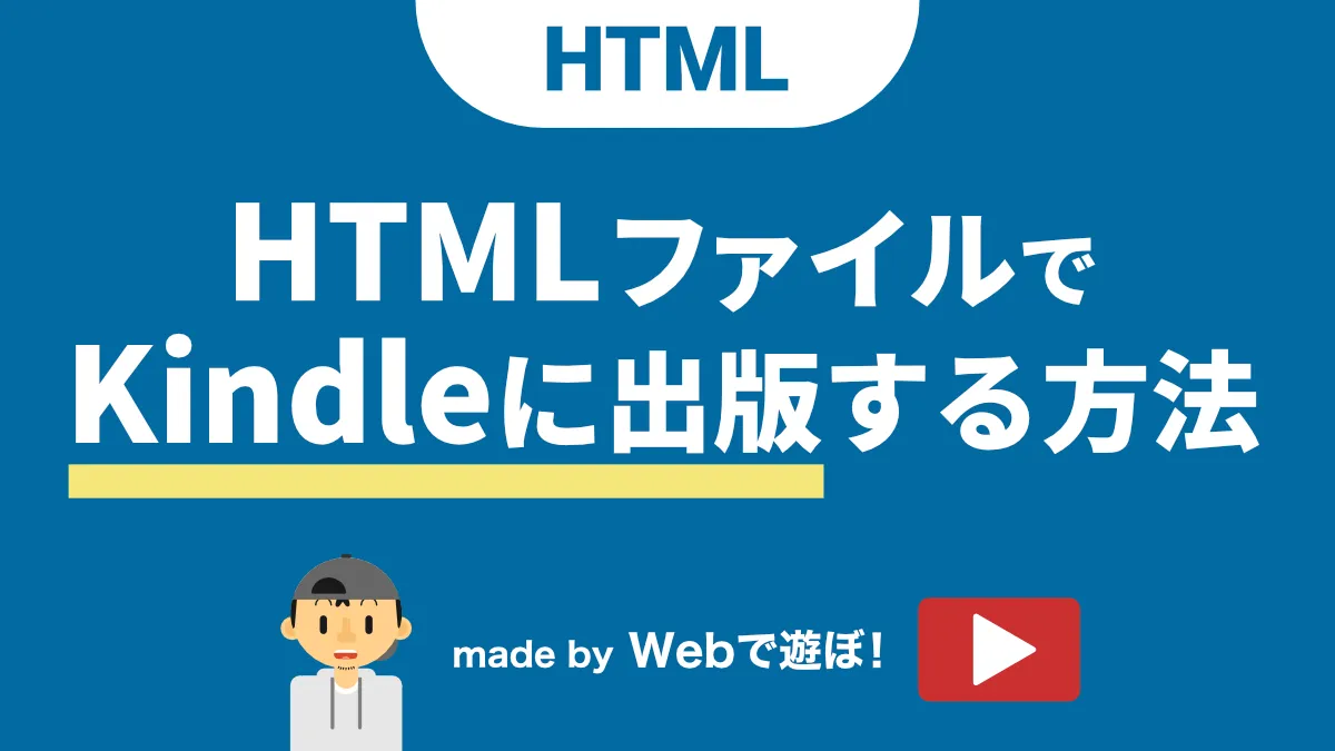 HTMLファイルでKindleに出版する方法の解説動画リンク