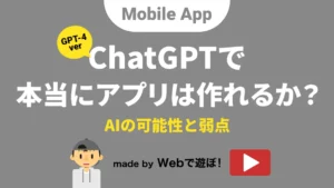 ChatGPTでアプリが作れるか？記事サムネイル