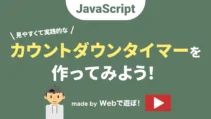 （JavaScript）見やすくて実践的なカウントダウンタイマーを作る方法の記事サムネイル