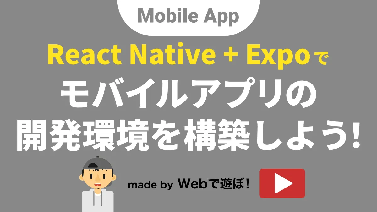 ReactNative(+Expo)でモバイルアプリの開発環境を構築の解説動画リンク