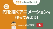 【CSS/JavaScript】円を描くアニメーションを作る