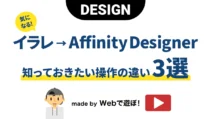 イラレとAffinity Designerの操作の違い３選