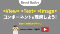 【React Nativeの基本】View、Text、Imageコンポーネントの使い方