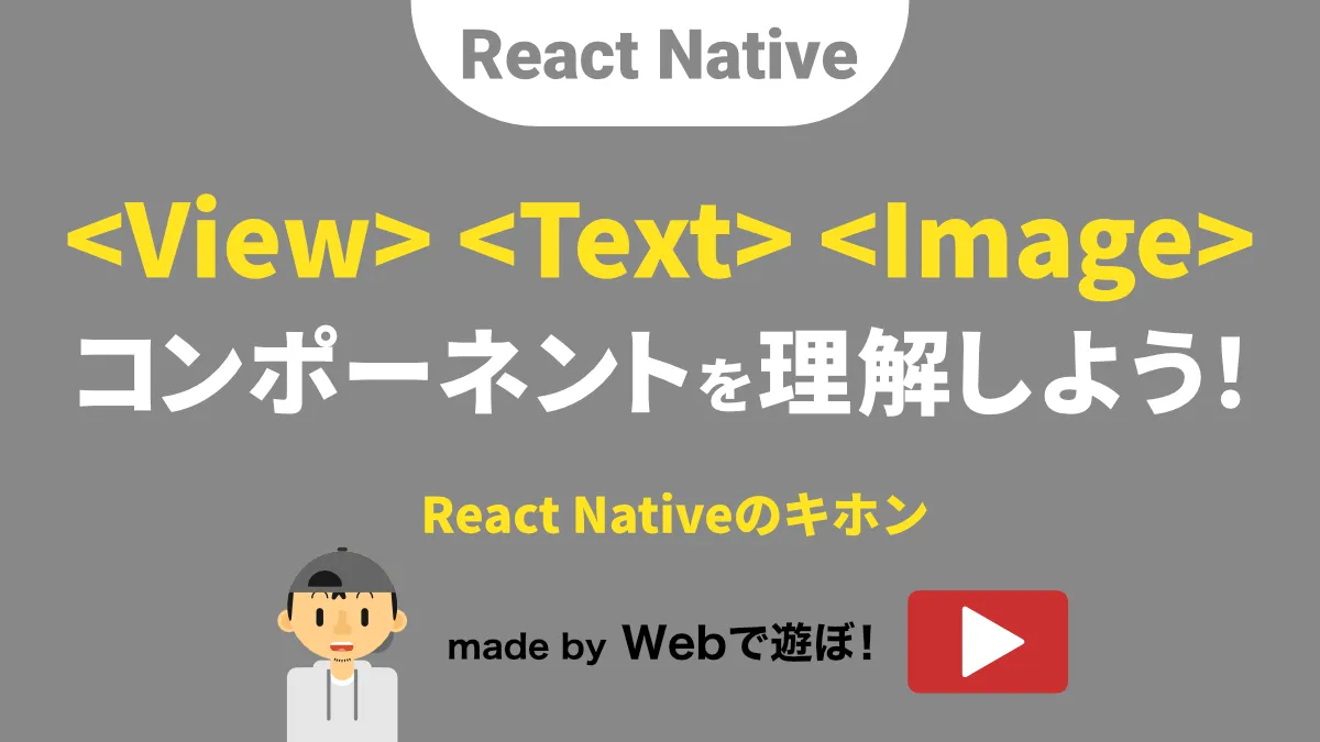 React NativeのView、Text、Imageコンポーネントの使い方解説動画リンク