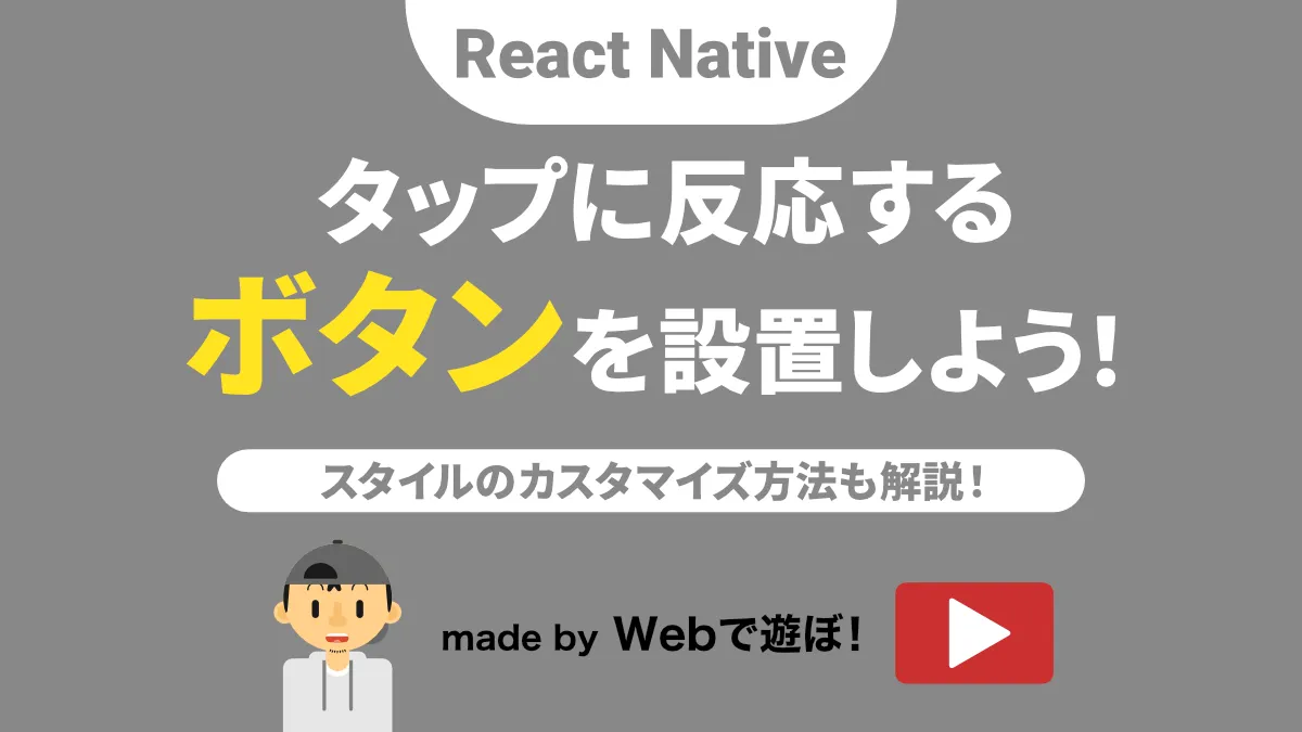 React Nativeでボタンを設置する方法の解説動画リンク
