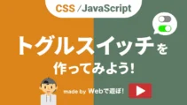 トグルスイッチの作り方記事サムネイル