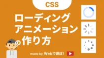 ローディングアニメーションの作り方記事サムネイル