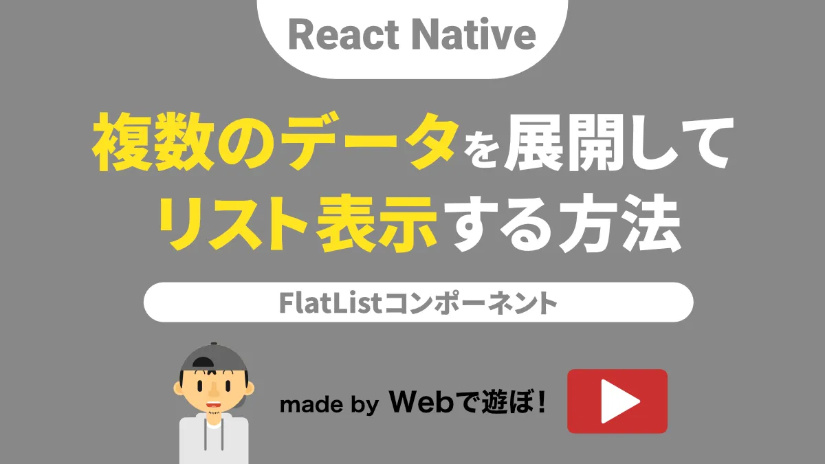 React NativeのFlatListコンポーネントに関する解説動画リンク
