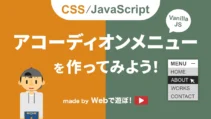 アコーディオンメニューの実装方法の記事サムネイル