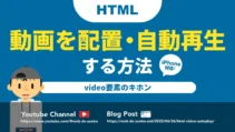 【HTML】動画を配置・自動再生する方法（iPhone対応）【video要素】