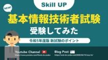 新しくなった基本情報技術者試験を受けた感想・試験のポイント