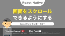 ReactNativeのScrollViewについての説明記事