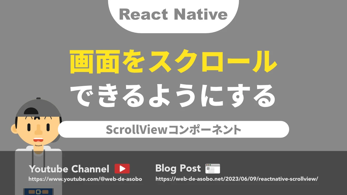 React NativeのScrollViewコンポーネントに関する解説動画リンク