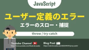 【JavaScript】ユーザー定義のエラー発生と捕捉【throw/try-catch】