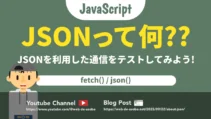 『JSONって何？JSONを利用した通信をテストしてみよう！』の記事のサムネイル