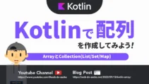 【Kotlinの基本】Kotlinで配列を作成する方法（List・Set・Map）