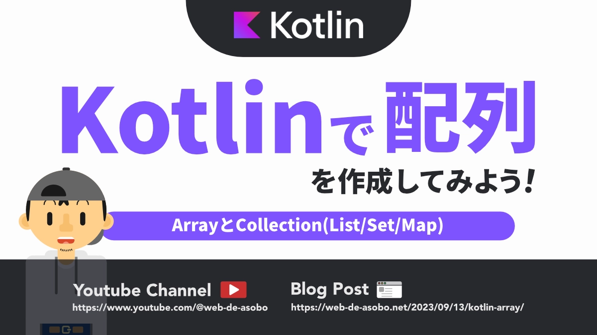 Kotlinで配列を作成する方法（List・Set・Map）の解説動画リンク